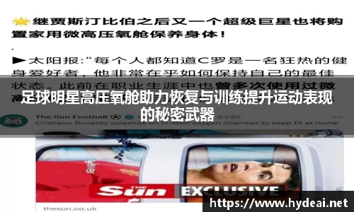 足球明星高压氧舱助力恢复与训练提升运动表现的秘密武器