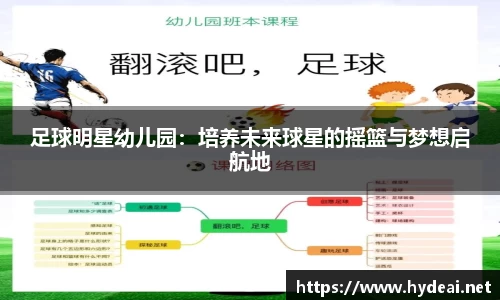 足球明星幼儿园：培养未来球星的摇篮与梦想启航地