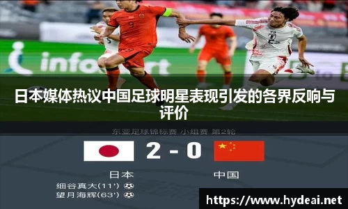 日本媒体热议中国足球明星表现引发的各界反响与评价